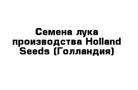 Семена лука производства Holland Seeds (Голландия)